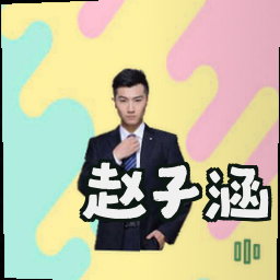 赵子涵
