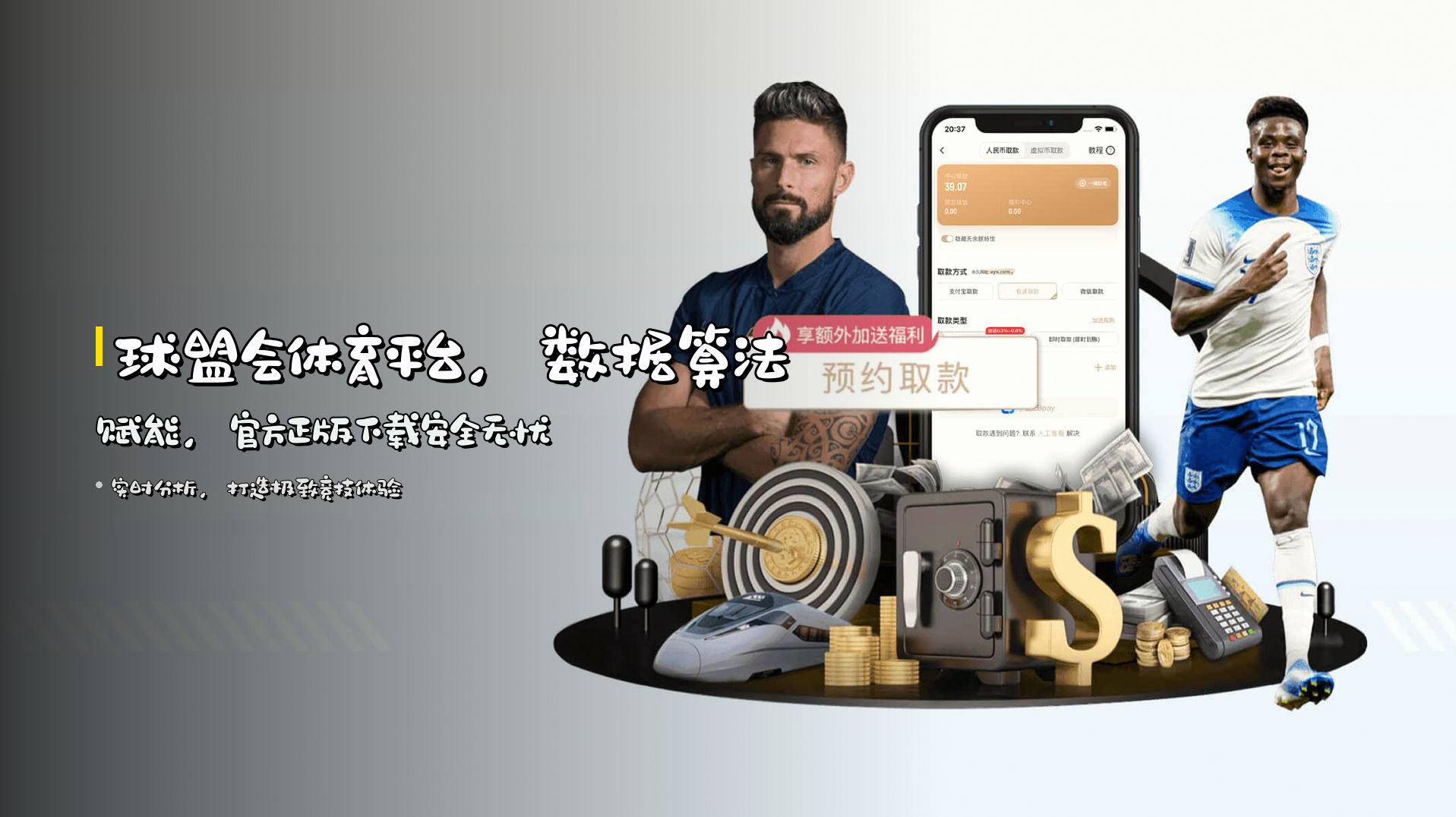 <strong>球盟会体育平台</strong>，数据算法赋能，<strong>官方正版下载</strong>安全无忧