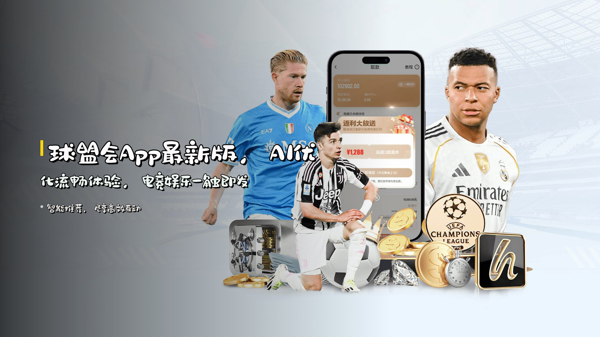 <strong>球盟会App最新版</strong>，AI优化流畅体验，电竞娱乐一触即发